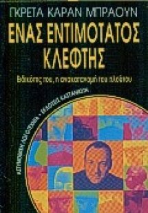Ένας εντιμότατος κλέφτης