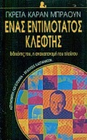 Ένας εντιμότατος κλέφτης