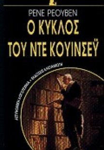 Ο κύκλος του Ντε Κουίνσεϋ