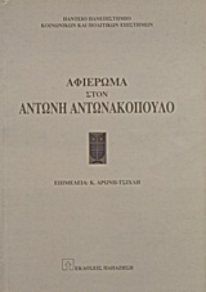 Αφιέρωμα στον Αντώνη Αντωνακόπουλο