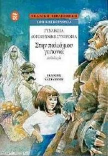 Στην παλιά μου γειτονιά