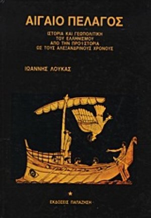 Αιγαίο πέλαγος
