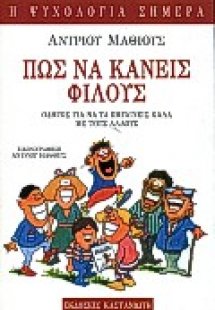 Πώς να κάνεις φίλους
