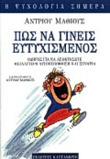 Πώς να γίνεις ευτυχισμένος