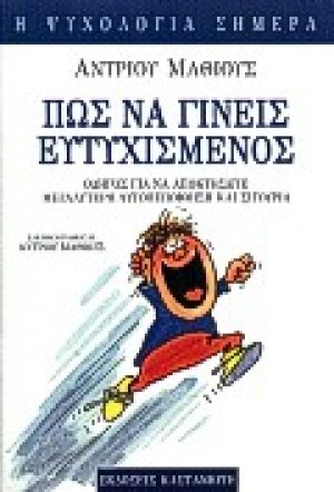 Πώς να γίνεις ευτυχισμένος
