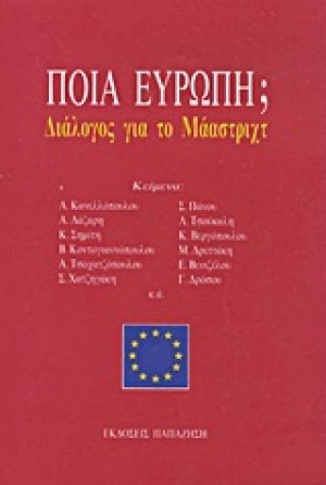 Ποια Ευρώπη;