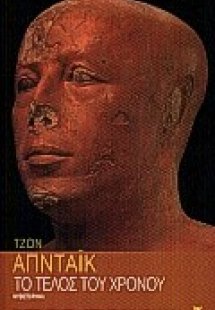 Το τέλος του χρόνου