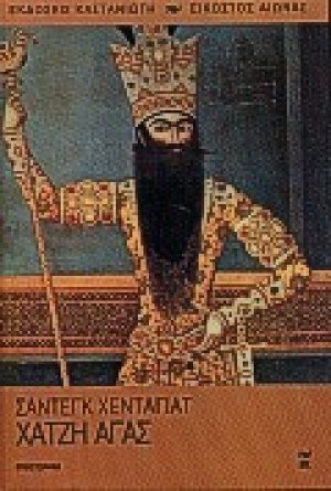 Χατζή Αγάς