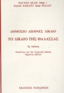 Δημόσιο διεθνές δίκαιο