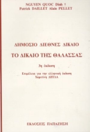 Δημόσιο διεθνές δίκαιο