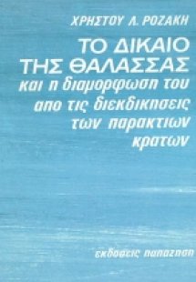 Το δίκαιο της θάλασσας και η διαμόρφωσή του από τις διε...
