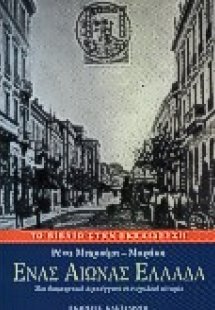 Ένας αιώνας Ελλάδα