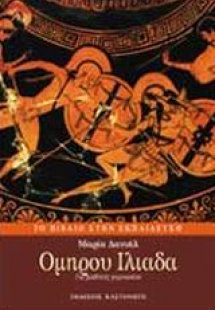 Ομήρου Ιλιάδα