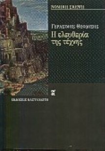 Η ελευθερία της τέχνης