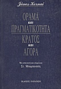 Όραμα και πραγματικότητα, κράτος και αγορά