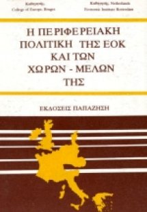 Η περιφερειακή πολιτική της ΕΟΚ και των χωρών-μελών της