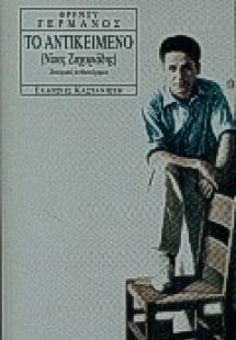 Το αντικείμενο (Νίκος Ζαχαριάδης)