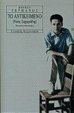 Το αντικείμενο (Νίκος Ζαχαριάδης)