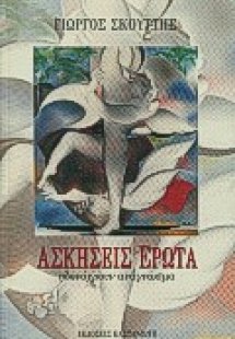 Ασκήσεις έρωτα