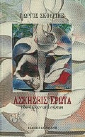 Ασκήσεις έρωτα
