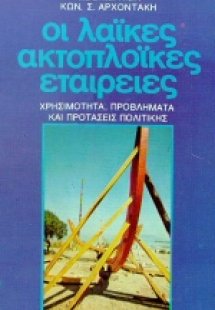 Οι λαϊκές ακτοπλοϊκές εταιρείες