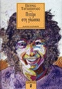 Πιπέρι στη γλώσσα