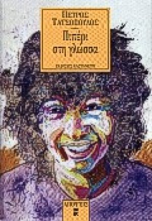 Πιπέρι στη γλώσσα