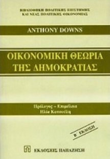 Οικονομική θεωρία της δημοκρατίας