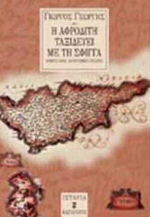 Η Αφροδίτη ταξιδεύει με τη Σφίγγα