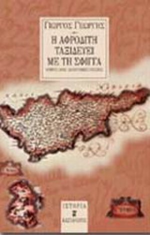 Η Αφροδίτη ταξιδεύει με τη Σφίγγα