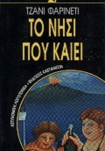 Το νησί που καίει
