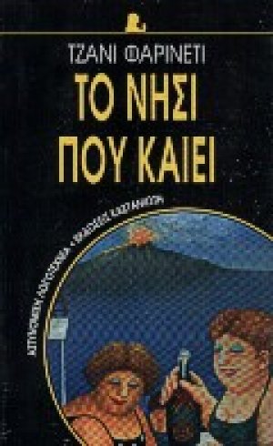 Το νησί που καίει