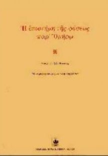 Η επιστήμη της φύσεως παρ' Ομήρω