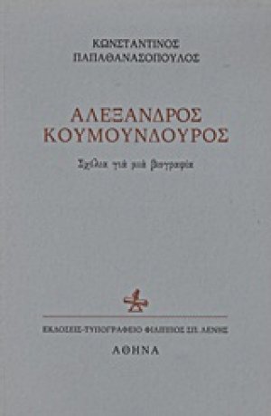 Αλέξανδρος Κουμουνδούρος