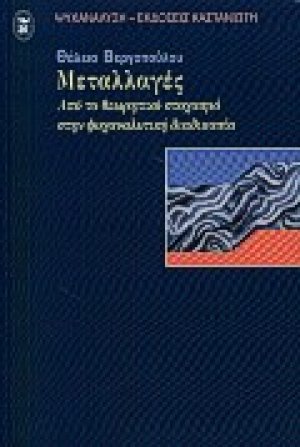 Μεταλλαγές