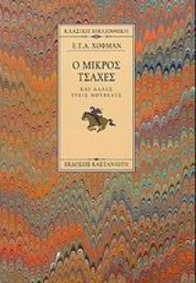 Ο μικρός Τσάχες