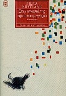 Στην αγκαλιά της κρατούσε φεγγάρια