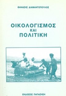 Οικολογισμός και πολιτική
