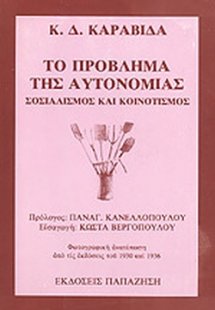 Το πρόβλημα της αυτονομίας: Σοσιαλισμός και κοινοτισμός