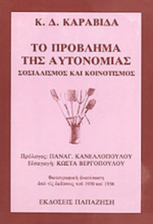 Το πρόβλημα της αυτονομίας: Σοσιαλισμός και κοινοτισμός