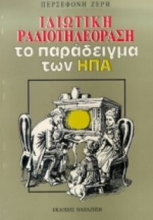 Ιδιωτική ραδιοτηλεόραση