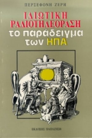 Ιδιωτική ραδιοτηλεόραση