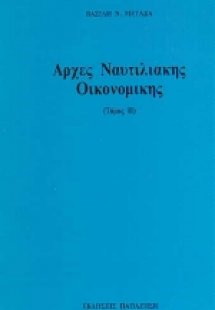 Αρχές ναυτιλιακής οικονομικής