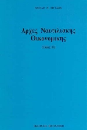 Αρχές ναυτιλιακής οικονομικής
