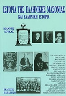 Ιστορία της ελληνικής μασονίας και ελληνική ιστορία