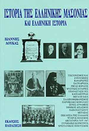 Ιστορία της ελληνικής μασονίας και ελληνική ιστορία