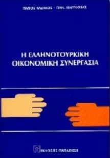 Η ελληνοτουρκική οικονομική συνεργασία