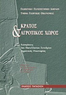 Κράτος και αγροτικός χώρος