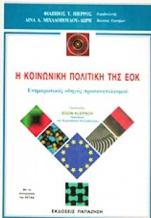 Η κοινωνική πολιτική της ΕΟΚ