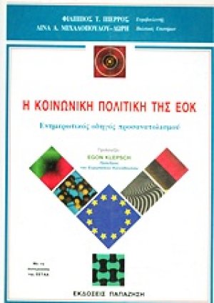 Η κοινωνική πολιτική της ΕΟΚ